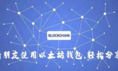 如何邀请朋友使用以太坊