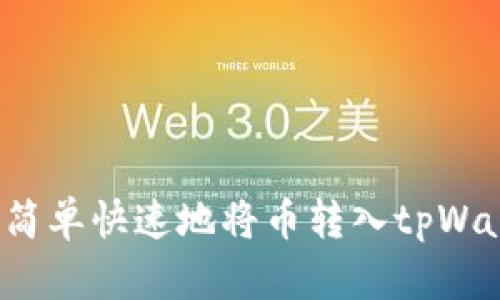 如何简单快速地将币转入tpWallet？