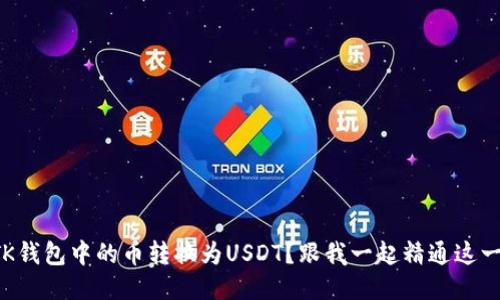 如何将TK钱包中的币转换为USDT？跟我一起精通这一步骤吧！