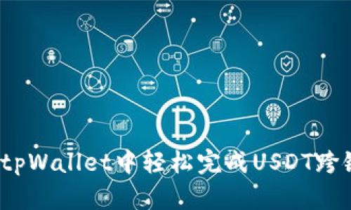 如何在tpWallet中轻松完成USDT跨链转账？