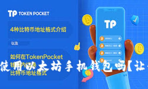 你知道如何使用以太坊手机钱包吗？让我们来聊聊！