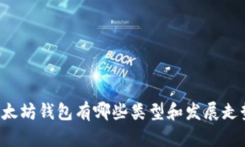 以太坊钱包有哪些类型和发展走势？