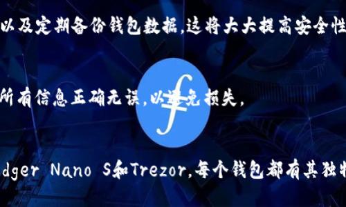   2017年哪个比特币钱包最适合你？ / 
 guanjianci 比特币钱包, 比特币, 加密货币, 电子钱包 /guanjianci 

引言
在2017年，比特币的价格飞涨，许多投资者和普通用户开始关注这一加密货币。想要更好地管理比特币，选择一个合适的钱包显得尤为重要。那么，2017年有哪些比特币钱包是值得推荐的呢？在这篇文章中，我们将探讨几款当时比较受欢迎的钱包，以及它们各自的优缺点，帮助你做出明智的选择。

比特币钱包的类型
在选择比特币钱包之前，我们需要了解不同类型的钱包。比特币钱包大致分为以下几类：
ul
    listrong热钱包（在线钱包）/strong：这种钱包连接互联网，使用方便，适合日常交易，但安全性相对较低。/li
    listrong冷钱包（离线钱包）/strong：不连网，安全性更高，适合长期保存大额比特币。/li
    listrong硬件钱包/strong：物理设备，提供高度安全性，适合重度用户和投资者。/li
    listrong移动钱包/strong：智能手机应用，便于随时随地访问，但同样需考虑安全性问题。/li
/ul

2017年热门比特币钱包推荐
接下来，我们将详细介绍几款在2017年比较受欢迎的比特币钱包。

h41. Blockchain.info钱包/h4
Blockchain.info是最早推出的在线比特币钱包之一。它用户友好，界面简洁，受到许多新手用户的欢迎。这个钱包允许用户匿名创建账户，并提供了必要的安全措施，比如2步验证。
strong优点：/strong使用方便、支持多种加密货币、适合新手。
strong缺点：/strong相对较低的安全性，在线钱包受到网络攻击的风险。

h42. Coinbase钱包/h4
Coinbase不仅是一个交易平台，还提供数字资产的存储服务。用户可以轻松将数字资产转入Coinbase钱包，并且通过交易平台直接进行交易。
strong优点：/strong用户界面友好、提供良好的客户支持、买卖比特币方便。
strong缺点：/strong在某些地区无法使用，用户需提供个人信息以满足KYC（了解你的客户）要求。

h43. Exodus钱包/h4
Exodus是一款桌面和移动钱包，支持多种加密货币。这款钱包的用户界面设计得非常精美，操作简单，非常适合普通用户和新手。
strong优点：/strong良好的用户界面、支持多种货币、集成了交换功能。
strong缺点：/strong私钥存储在用户设备上，安全性相比硬件钱包较低。

h44. Ledger Nano S硬件钱包/h4
Ledger Nano S是一款非常受欢迎的硬件钱包，适合需要高安全性存储的用户。这款钱包支持多种加密货币，使用方便，并且不需要联网。
strong优点：/strong高度安全、支持多种币种、私钥离线保存。
strong缺点：/strong价格相对较高，使用上需一定的学习成本。

h45. Trezor硬件钱包/h4
Trezor与Ledger Nano S类似，也是一款高安全性的硬件钱包，支持比特币及其他多种加密货币。它拥有易于使用的界面和强大的安全功能。
strong优点：/strong非常安全、支持多种币种、界面友好。
strong缺点：/strong价格高，需要学习使用方法。

如何选择适合自己的比特币钱包
选择比特币钱包时，有几个关键因素需要考虑：
ul
    listrong安全性：/strong安全是最重要的考虑因素。硬件钱包通常比在线钱包更安全。/li
    listrong使用便捷性：/strong如果你是新手，选择界面友好的钱包会更容易上手。/li
    listrong支持的币种：/strong如果你打算投资多种加密货币，选择一个支持多种币种的钱包会更方便。/li
    listrong费用：/strong查阅相关费用，了解使用钱包的相关成本。/li
/ul

比特币钱包的常见问题

h41. 比特币钱包安全吗？/h4
安全性是大多数用户关心的问题。热钱包由于连网，容易受到黑客攻击，而冷钱包和硬件钱包则提供更高的安全性。使用比特币钱包时，确保启用双重身份验证，以及定期备份钱包数据，这将大大提高安全性。

h42. 如何转移比特币到其他钱包？/h4
转移比特币并不复杂。你只需要在新的钱包中获取接收地址，然后在旧钱包中选择“发送”功能，输入新钱包的接收地址及金额，完成转账。请注意，在转账前确保所有信息正确无误，以避免损失。

总结
在2017年大量新用户进入比特币市场，选择合适的钱包至关重要。我们介绍了几款当时比较受欢迎的比特币钱包，包括Blockchain.info、Coinbase、Exodus、Ledger Nano S和Trezor。每个钱包都有其独特的优点和缺点，选择最适合自己的钱包决定于你的需求和使用习惯。无论你是新手还是老手，了解各种钱包的特性，都能帮助你更有效地管理你的比特币资产。