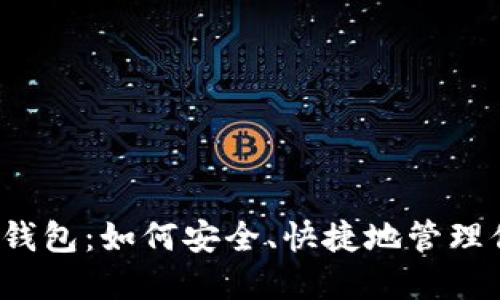 “比特币在线钱包：如何安全、快捷地管理你的比特币？”
