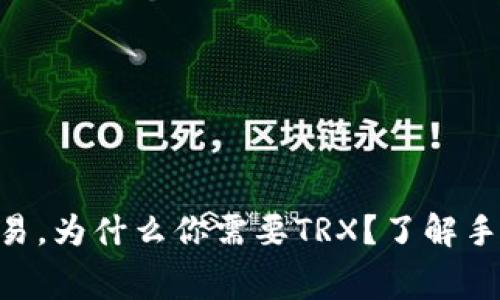 币安链钱包交易，为什么你需要TRX？了解手续费和安全性！