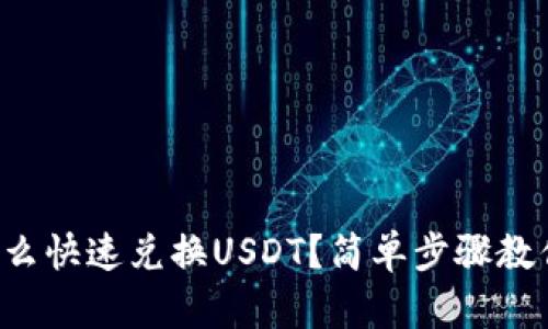 火币钱包怎么快速兑换USDT？简单步骤教你轻松上手！