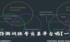 你想知道戏仔游戏账号交