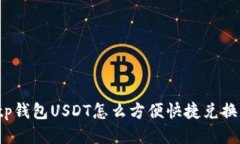 tp钱包USDT怎么方便快捷兑