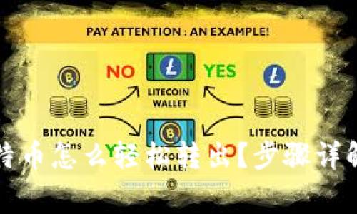 冷钱包的比特币怎么轻松转出？步骤详解与注意事项