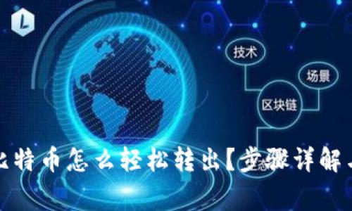 冷钱包的比特币怎么轻松转出？步骤详解与注意事项