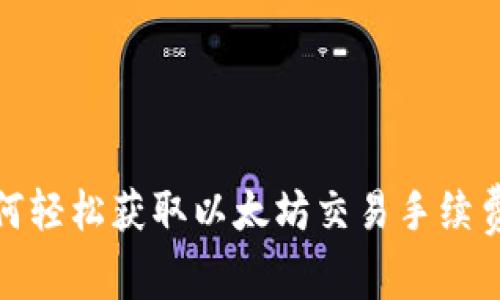 tpWallet：如何轻松获取以太坊交易手续费的最佳方法？