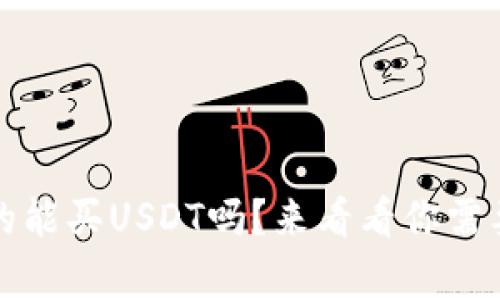 钱包里真的能买USDT吗？来看看你需要知道的事