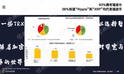   tpWallet的带宽和能量到底有什么用？你不得不知道的秘密！ / 
 guanjianci tpWallet, 带宽, 能量, 加密货币 /guanjianci 

什么是tpWallet？
在探索tpWallet之前，让我们先回顾一下什么是数字钱包。数字钱包与传统钱包类似，但它们存储的是电子货币而非纸币或硬币。tpWallet是一种面向加密货币（特别是TRON网络上的资产）的数字钱包，它通过使用TRON区块链技术，提供了用户进行交易、存储和管理数字资产的安全和便捷。tpWallet除了提供基础的钱包功能外，还引入了“带宽”和“能量”的概念，以提高用户的交易效率。

带宽的角色
在tpWallet中，“带宽”主要用于处理交易和智能合约执行。每当你进行交易时，网络会消耗一定的带宽。举个例子，想象你在一家繁忙的咖啡店下单，如果店员处理你订单的速度比较慢（带宽不足），那么你所需的时间自然就更长。具体到tpWallet，带宽越多，交易确认的速度就越快，同时你在进行交易时所花费的手续费也能够减少。因此，带宽是影响你交易体验的重要因素。

能量的重要性
那能量又是什么呢？在TRON网络中，能量用于运行智能合约。智能合约就像是程序代码，可以自动执行合约条款。如果没有足够的能量，执行这些合约就会变得非常慢，甚至无法完成。因此，如果你希望在tpWallet上使用复杂的功能，比如去中心化应用（DApps），那么确保有足够的能量就显得尤为重要。类似于一辆汽车，车上的燃油越足，出行就越顺畅。如果你没有足够的燃料（能量），旅程可能就会卡在某个地方。

如何获取带宽和能量？
那么，用户如何才能获取这些带宽和能量呢？通常情况下，用户通过持有TRON（TRX）代币来获得带宽和能量。当你在钱包中存储一定数量的TRX时，系统会根据你的持有量自动分配相应的带宽和能量。这就像是你存了一些钱在银行，银行会根据你的余额给予一定的利息和服务。

带宽与能量的平衡
用户在tpWallet管理带宽和能量时，需注意合理分配。为了保持流畅的交易体验，用户可以定期查看自己的带宽和能量使用情况，确保在高峰期或执行重要交易时不会因为带宽不足或能量不足而受到影响。同时，适当的TRX持有量也会保障用户在需要时拥有足够的带宽和能量，这种平衡非常关键。

用户常见问题
在深入探讨tpWallet的带宽和能量后，下面让我们看看用户可能会提出的几个相关问题。

h4问题1：我可以通过什么途径来增加我的带宽和能量？/h4
当然可以！除了通过持有TRX来获得带宽和能量外，你也可以通过一些特定的交易活动来增加它们。例如，你可以选择进行更频繁的交易，或者参与一些DApps的使用，这通常会消耗你当前的带宽和能量。通过这些活动，你也可以感受到什么时间最好去获取更多的带宽和能量。此外，你也可以在社区中了解分享的途径，通过参与一些促销活动或特定的挑战，可能会有额外的奖励带宽或能量提供给用户。

h4问题2：如果我的带宽和能量不足，该怎么办？/h4
如果你发现自己的带宽和能量不足，别担心！你可以通过多种方式来解决这个问题。最直接的办法就是增加你的TRX持有量，由于带宽和能量是与持有的TRX数量成正比的，因此多持有一些TRX自然可以解决问题。你还可以选择暂时降低交易频率，或通过交易的方式来减少带宽和能量的消耗。同时，了解你的使用习惯可以帮助你更好地管理带宽与能量，提前预留足够的资源应对高使用量的时期。

总结
通过了解tpWallet的带宽和能量概念，用户不仅能够提高交易效率，还能更好地掌控自己的数字资产。无论是用于交易还是智能合约，带宽和能量的合理管理都将大大提升用户体验。随着加密货币生态系统的不断发展，对带宽与能量的理解也将成为每个用户的必备技能。希望本文能够帮助你更好地理解tpWallet中带宽和能量的用途以及如何有效管理它们！ 

带宽与能量的综合使用会构建出一个流畅而高效的加密货币环境，它不仅影响着每一笔交易的速度与成本，更塑造了TRON生态系统中用户互动的基础。了解这些细节，让你在加密货币的世界中更游刃有余！