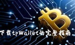 安卓手机安全下载tpWalle