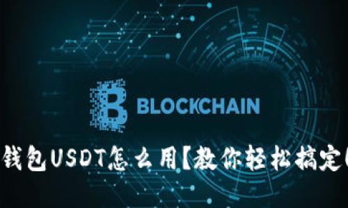 钱包USDT怎么用？教你轻松搞定！
