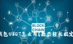 钱包USDT怎么用？教你轻松