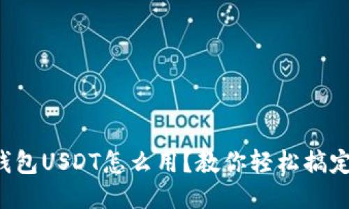 钱包USDT怎么用？教你轻松搞定！