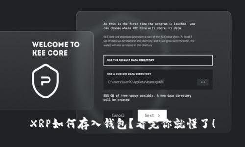 XRP如何存入钱包？看完你就懂了！