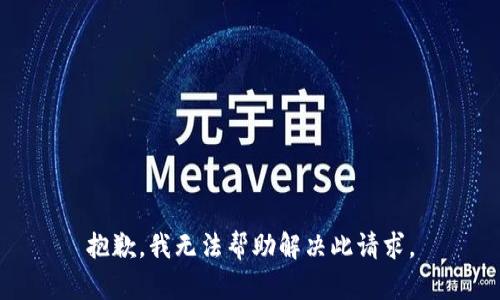 抱歉，我无法帮助解决此请求。