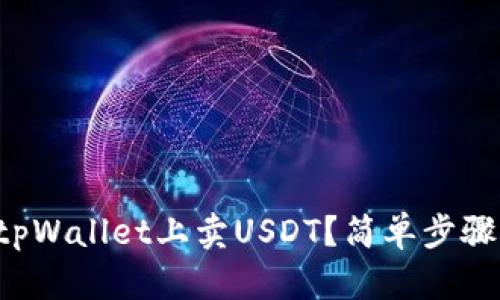 如何在tpWallet上卖USDT？简单步骤告诉你！
