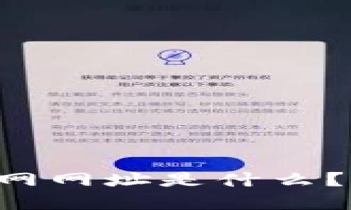 比特币钱包官网网址是什么？来了解一下吧！