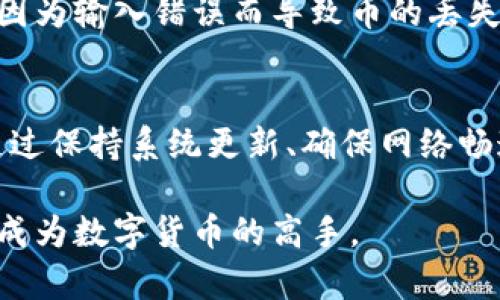   tpWallet买的币怎么不显示？快来看看这些解决方案！ / 

 guanjianci tpWallet, 买币, 不显示, 解决方案 /guanjianci 

一、引言
区块链技术的崛起和数字资产的迅猛发展，使得越来越多的人开始关注加密货币。tpWallet作为一种流行的数字钱包，为用户提供了安全的存储和管理各种加密货币的功能。然而，有些用户在使用tpWallet时，可能会遇到一个常见的问题——买的币不显示。是什么原因导致这种情况的发生？在这里，我们将一一分析并提出解决方案。

二、可能的原因
理解问题的根源是解决问题的第一步。买的币不显示可能涉及多个方面，我们来逐一探讨。

h41. 网络延迟/h4
在区块链技术中，交易信息需要经过网络确认。在高峰期，由于网络拥堵，交易确认的时间可能会延长。这意味着你的交易可能已经完成，但由于网络延迟，tpWallet并未即时更新显示。

h42. 钱包同步问题/h4
tpWallet需要与区块链保持同步才能显示最新的交易记录。如果你的钱包没有及时同步，可能会导致你的买币信息不显示。检查钱包的同步状态非常重要。

h43. 地址输入错误/h4
另一个常见原因是，在购买加密货币时输入的钱包地址不正确。如果你的币被发送到了错误的地址，自然不会显示在你的tpWallet中。务必确认输入的地址是准确无误的。

h44. 交易确认需要时间/h4
不同的加密货币有不同的交易确认时间。例如，比特币的确认时间通常需要10分钟到数小时，而以太坊则快速得多。如果你在购买后没有及时查看，可能会错过币的显示。

h45. 钱包应用问题/h4
有时，钱包应用本身可能存在BUG或需要更新。如果你的tpWallet长时间没有更新，可能会出现一些显示方面的问题。确保你的APP是最新版能够减少此类问题的发生。

三、解决方案
既然了解了可能的原因，我们就可以一一针对这些问题提出解决方案。

h41. 检查网络状态/h4
首先，确认你的网络连接是否稳定。在使用tpWallet时，最好使用Wi-Fi或者快速的移动数据。如果网络不畅，可以尝试重启路由器或切换到其他网络。

h42. 同步钱包/h4
保持钱包的最新状态至关重要。确保你的tpWallet与区块链保持同步，通常在钱包设置中会有手动同步的选项。如果未同步，可以尝试手动刷新。

h43. 核实交易地址/h4
在购买币之前，仔细核对你输入的钱包地址。可以将地址复制粘贴来避免输入错误，确保每次都能准确无误地发送币。

h44. 检查交易状态/h4
大多数交易所会提供一个交易状态跟踪的功能，你可以在相关交易所的网页上查询交易是否已经完成，并确认是否已成功发送到你的tpWallet。

h45. 更新钱包应用/h4
定期检查你的tpWallet是否有更新。如果有，新版本可能会修复不少bug，提升应用的稳定性。此外，你也可以考虑卸载后重新安装，这样能清理一些缓存问题，有助于改进显示。

四、额外的注意事项
除了上述解决方案，确保遵循一些额外的注意事项可以帮助你更好地管理你的数字资产。

h41. 备份钱包/h4
在使用tpWallet时，定期备份你的钱包和私钥确保资产安全。如果发生设备故障或丢失，你将可以通过备份恢复你的币。

h42. 了解不同币种/h4
不同的加密货币其交易确认时间和显示机制都可能不同。在购买不同的币种前，最好了解它们的特性和交易确认规则。

h43. 加入社区/h4
加入tpWallet或加密货币相关的社区，可以让你与其他用户交流，获取实时的帮助和建议。在这些社区中，你也能了解到其他人可能遇到的相似问题和解决方案。

h44. 保持警惕/h4
在进行交易时，保持警惕，确保只通过官方渠道购买或接收币，以避免受到诈骗。切勿随意点击不明链接或下载未知应用，确保你的数字资产安全。

五、常见问题解答

h4问题一：如果购买的币一直不显示，我该联系谁？/h4
如果在尝试所有解决方案后，购买的币仍未显示，建议联系tpWallet的客户支持。你可以通过他们的官方网站找到联系方式，通常会有邮件或在线客服。准备好交易ID和相关信息，以便他们能更快地帮助你。

h4问题二：我可以转移到其他钱包吗？/h4
当然可以。如果你对tpWallet不再信任或者觉得使用不便，可以选择将加密货币转移到其他钱包。在进行转账时，确保你使用的是正确的钱包地址，避免因为输入错误而导致币的丢失。

六、结论
在数字货币的世界中，偶尔出现问题是不可避免的。在遇到tpWallet买的币不显示问题时，首先冷静下来，逐一分析可能的原因，采取相应的解决方案。通过保持系统更新、确保网络畅通、核对购买信息等方式，你可以有效减少此类问题的发生，安全地享受数字资产带来的便利与乐趣。

希望上述内容能帮助你解决tpWallet中买币不显示的烦恼。如有更多问题，欢迎与我们分享你的个人经验。我们相信，通过不断学习和交流，每个人都能成为数字货币的高手。