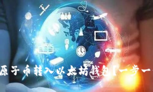 如何将原子币转入以太坊钱包？一步一步教你！