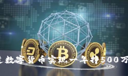 如何通过数字货币实现一年挣500万的梦想？