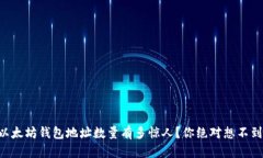 以太坊钱包地址数量有多