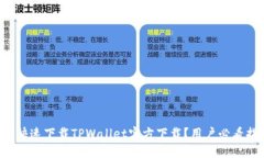 怎样快速下载TPWallet官方下