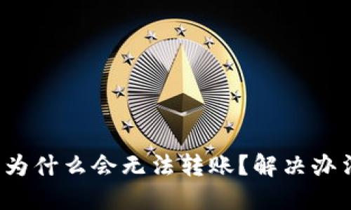 TP冷钱包为什么会无法转账？解决办法是什么？