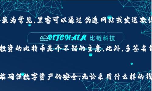 比特币都用什么钱包？了解你的数字资产密码

比特币钱包, 数字资产, 加密货币, 钱包种类/guanjianci

引言：为何选择合适的钱包如此重要
在这个数字资产时代，比特币已经成为了一种颇受欢迎的投资选择。无论你是刚刚入门的新人，还是已经在加密货币市场上打拼多年的老玩家，选择一个合适的钱包至关重要。比特币钱包不仅用于存储您的比特币，更是保证你数字资产安全的关键。选择一款适合的比特币钱包，让你畅享投资乐趣，避免各类风险。

比特币钱包的基本概念
在深入探讨比特币钱包的种类之前，我们有必要了解一下“钱包”的基本概念。比特币钱包并不是一个物理实体，而是一种软件或硬件，它允许用户与比特币网络互动。钱包通过生成和存储公钥与私钥，帮助用户接收、发送比特币，记录交易历史。因此，钱包安全与否直接影响到你的资产。

常见的钱包种类
比特币钱包可以分为多个种类，每种钱包都有其特点和适合的使用场景。以下是常见的几种钱包类型：

h41. 热钱包/h4
热钱包是常在线的加密货币钱包，通常以软件形式存在。它们便于快速交易，特别适合频繁进行交易的用户。热钱包的一些典型示例包括：
ul
li移动钱包，适用于手机应用，便于用户随时随地进行交易。/li
li桌面钱包，安装在个人电脑上，支持多种交易操作。/li
li在线钱包，通过网页或服务平台访问，比特币交易变得更加便捷。/li
/ul

h42. 冷钱包/h4
冷钱包与热钱包相对，通常是离线存储。其安全性较高，适合长期层存储。常见的冷钱包类型包括：
ul
li硬件钱包，如Ledger和Trezor等，提供物理设备以存储私钥。/li
li纸钱包，将私钥和公钥以二维码形式打印，确保离线状态。/li
li离线电脑钱包，离开网络的特定计算机专门用作存储比特币。/li
/ul

h43. 多签名钱包/h4
多签名钱包要求多个私钥才能完成一笔交易，增加了安全性。适合团队合作或企业使用。多签名机制可以保障在交易过程中，确保所有参与者达成共识。

如何选择合适的钱包
选择合适的钱包需要考虑多个因素，包括安全性、便利性、易用性等。以下是一些实用的建议：
ul
listrong安全性大于一切：/strong如前所述，你的钱包是存储私钥的地方，确保选用那些有良好声誉、经过严格安全审查的钱包。/li
listrong考虑使用场合：/strong如果是频繁交易用户，或许热钱包更加适合；而对于想要长期投资的人来说，冷钱包则是理想选择。/li
listrong备份与恢复：/strong确保你钱包的备份选项可靠，以防意外情况，丢失钱包或手机。/li
/ul

有效的安全策略
比特币的安全性不仅仅依赖于你所选择的钱包类型，还需要你采取一些额外的安全策略：
ul
listrong启用二次验证：/strong很多钱包提供二次验证选项，增加交易的安全性。/li
listrong定期更新软件：/strong保持钱包软件的更新，防止恶意攻击和漏洞利用。/li
listrong反诈骗意识：/strong学会分辨常见的诈骗手法，谨防上当受骗。/li
/ul

问题探讨
在使用比特币钱包时，用户可能会产生一些疑问，以下是两个常见问题及其解答：

h4问题1：白话一点，如何盗取比特币钱包的私钥？/h4
虽然我希望能给出一个“安全”答案，但必须现实地讲，盗窃私钥通常依赖于用户的不当行为。在各种攻击方式中，恶意软件和钓鱼攻击最为常见。黑客可以通过伪造网站或发送欺诈性邮件，诱使用户透露敏感信息。因此，最有效的防护是要保持警惕，永远不要在不可信的环境中输入密码或私钥。

h4问题2：我可以同时使用多种钱包吗？/h4
绝对可以！很多用户选择使用多种钱包来平衡安全性与便利性。在一个热钱包中存放日常交易需要的比特币，而在冷钱包中存储长期投资的比特币是个不错的主意。此外，多签名钱包适合团队或合伙人之间的资金管理，通过这样的组合使用，可以更灵活地应对投资需求。

总结
在这个数字货币的迅速变化时代，了解比特币钱包的种类和特点对用户至关重要。选择适合自己的钱包不仅提升了投资的便捷性，更能确保数字资产的安全。无论采用什么样的钱包，务必要做好风险防范措施，保护好自己的比特币资产。希望读者在投资比特币的路上更顺利，享受这个充满机遇的新时代。