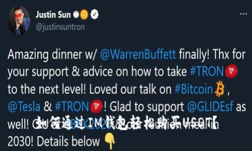如何通过IM钱包轻松购买USDT？