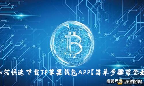 如何快速下载TP苹果钱包APP？简单步骤带你走！