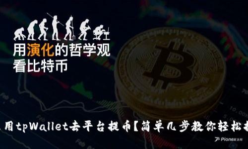 怎么用tpWallet去平台提币？简单几步教你轻松搞定！