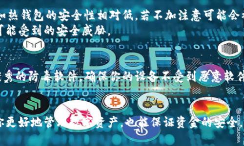 riasnt比特币钱包和交易软件：你该如何选择最适合的工具？/riasnt  
比特币钱包, 交易软件, 数字货币, 加密货币/guanjianci  

引言：在数字货币世界中的重要性  
随着比特币和其他加密货币的流行，越来越多的人开始进入数字货币的世界。对于新手来说，了解什么是比特币钱包、如何选择合适的交易软件是至关重要的一步。选择工具不仅影响投资的便利程度，也关系到资金的安全性。

什么是比特币钱包？  
比特币钱包可以被视作持有和管理比特币的工具。它不仅帮助你存储比特币，还能够发送和接收比特币。想象一下，钱包就像一个数字的“口袋”，你可以在里面放入你的比特币。与常见的物理钱包不同，比特币钱包分为几种类型。

比特币钱包的类型  
1. **热钱包**：热钱包指的是通过互联网连接的比特币钱包，通常是比较方便的选择，适合频繁交易的用户。示例包括各种手机应用和在线平台。  
2. **冷钱包**：冷钱包是指未连接到互联网的存储方式，安全性极高。常见的冷钱包包括硬件钱包和纸钱包，适合长期持有比特币的用户。  
3. **桌面钱包**：桌面钱包是安装在计算机上的软件，它结合了热钱包的便利性和冷钱包的安全性，适合需要一定安全性的用户。  
4. **移动钱包**：专为手机用户设计，提供了极高的使用便捷性，适合经常在路上进行交易的人。

如何选择比特币钱包？  
选择合适的比特币钱包需要考虑几个因素：  
1. **安全性**：看看该钱包是否提供了多重签名、两步验证等安全功能。  
2. **用户体验**：使用起来是否简单，界面是否友好。对于新手来说，易用性是一个很大的加分项。  
3. **支持的币种**：如果你有更多的数字货币需求，选择一个支持多种类型币种的钱包将更为方便。  
4. **备份与恢复选项**：确保你能够备份钱包的数据，避免由于意外导致资产丢失。

交易软件的概念  
而交易软件则是用来购买和出售比特币的平台。通过这些软件，你不仅可以与其他用户进行交易，还可以查看实时价格、图表，以及其他相关市场数据。

交易软件的功能  
1. **实时市场数据**：交易软件应当提供最新的数据，包括市场价格、成交量及其他相关信息。  
2. **买卖功能**：当然，最基本的功能是能够让用户进行比特币的买卖。  
3. **订单类型**：支持多种订单类型（例如市价单、限价单等）以满足不同的交易策略。  
4. **用户支持**：提供良好的客户服务，以便用户能够在遇到问题时得到及时帮助。

如何选择交易软件？  
选择交易软件时需要考虑：  
1. **交易费用**：不同平台的交易费用差异较大，选择最适合自己预算的平台。  
2. **安全性**：平台资金是否受到保障，是否拥有良好的历史记录。  
3. **功能和工具**：是否提供你所需要的交易工具和功能，以有效支持你的交易策略。  
4. **用户体验**：平台的用户界面是否友好，容易上手。

比特币钱包与交易软件的关系  
比特币钱包与交易软件并不是完全相互独立的，它们通常是结合使用的。我们可以在交易软件上购买比特币，然后将其存放到钱包中；反之，我们也可以在钱包中提取比特币进行交易。平衡这两者的关系，是确保你在数字货币世界中安全和便捷的关键。

常见问题  
下面两个问题是很多新手在选择比特币钱包与交易软件时常会遇到的疑问。

问题1：比特币钱包和交易软件的优缺点各是什么？  
比特币钱包的优点是：安全性高，尤其是冷钱包可以有效防止黑客攻击。不过，它们也存在不便之处，比如热钱包的安全性相对低，若不加注意可能会被盗。  
而交易软件的优势在于其方便性和实时交易的便捷。但也有不足之处，比如更高的费用风险以及平台可能受到的安全威胁。

问题2：如何确保我的比特币钱包和交易软件安全？  
首先，选择信誉良好的钱包和交易平台，尽量使用具有强大安全功能的平台。定期更新你的软件，使用优秀的防毒软件，确保你的设备不受到恶意软件的侵入。务必启用两步验证等额外安全措施，并养成定期备份数据的好习惯。

总结  
在这个加密货币日益普及的时代，选择合适的比特币钱包和交易软件变得尤为重要。这不仅能够帮助你更好地管理数字资产，也能保证资金的安全。希望通过本篇文章，能帮助你在数字货币的世界中获得一个良好的开端。