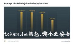 tpWallet和token.im钱包，哪个