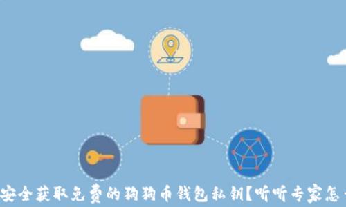 
如何安全获取免费的狗狗币钱包私钥？听听专家怎么说！