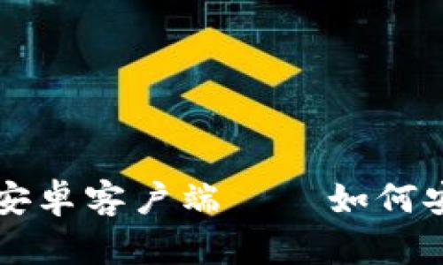 你不知道的LTC钱包安卓客户端——如何安全管理你的莱特币？