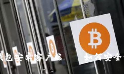 你不知道的LTC钱包安卓客户端——如何安全管理你的莱特币？