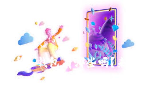 你知道比特币冷钱包有哪些吗？来一起探索吧！