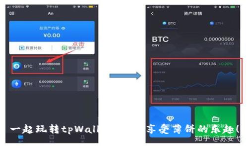 一起玩转tpWallet，轻松享受薄饼的乐趣！