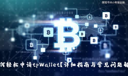 如何轻松申请tpWallet？详细指南与常见问题解答