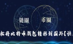 如何轻松将比特币钱包转