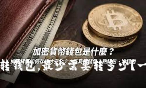 币安USDT转钱包，最少需要转多少？一起聊聊吧！