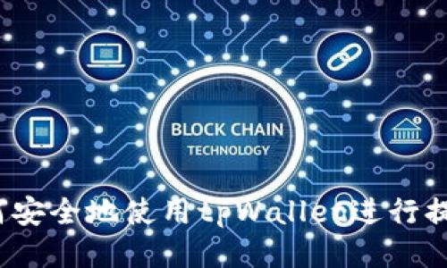 如何安全地使用tpWallet进行提现？