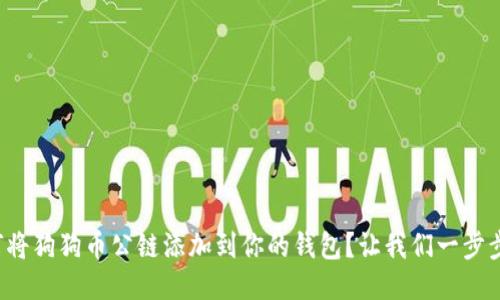 如何将狗狗币公链添加到你的钱包？让我们一步步来！