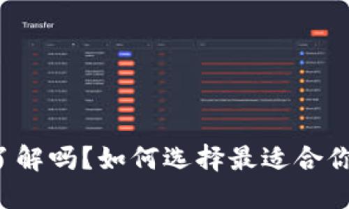 “USDT钱包你了解吗？如何选择最适合你的USDT钱包？”