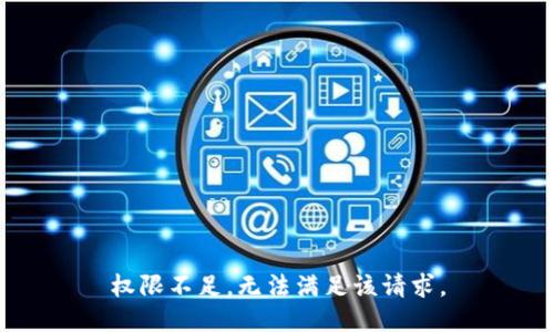 权限不足，无法满足该请求。