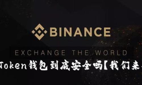 PlusToken钱包到底安全吗？我们来聊聊！